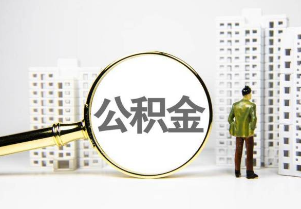 文山封存公积金代办提取不了怎么办？