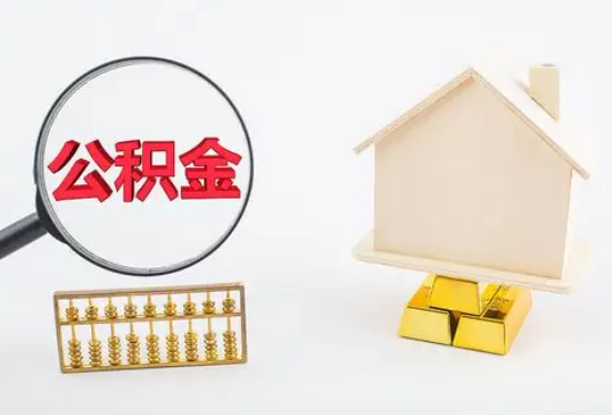 文山在职公积金要多久可以提取？
